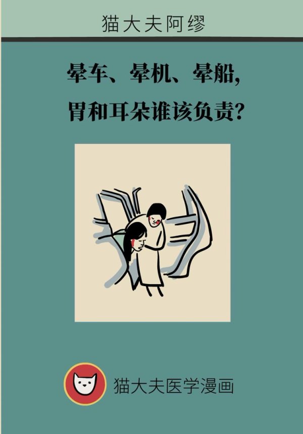 盈配网 晕车、晕机、晕船，胃和耳朵谁该负责？