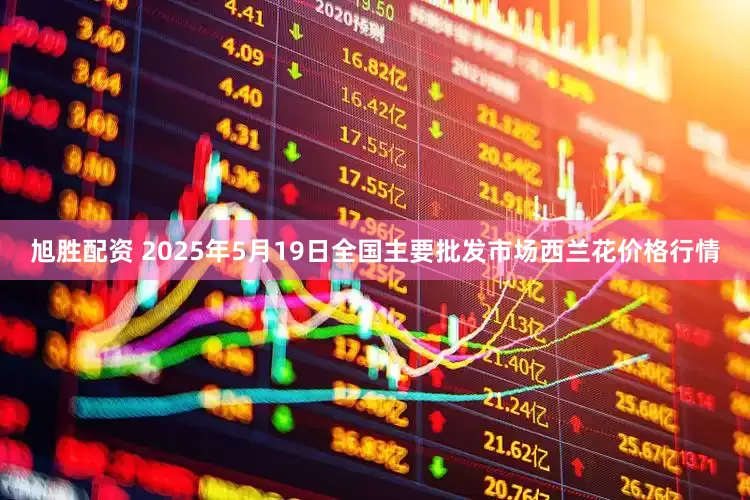 旭胜配资 2025年5月19日全国主要批发市场西兰花价格行情
