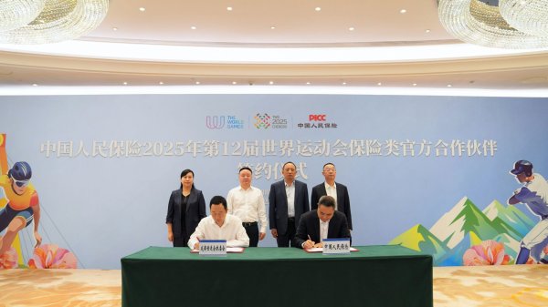 飞乐乐 中国人保正式成为第12届世界运动会  保险类官方合作伙伴