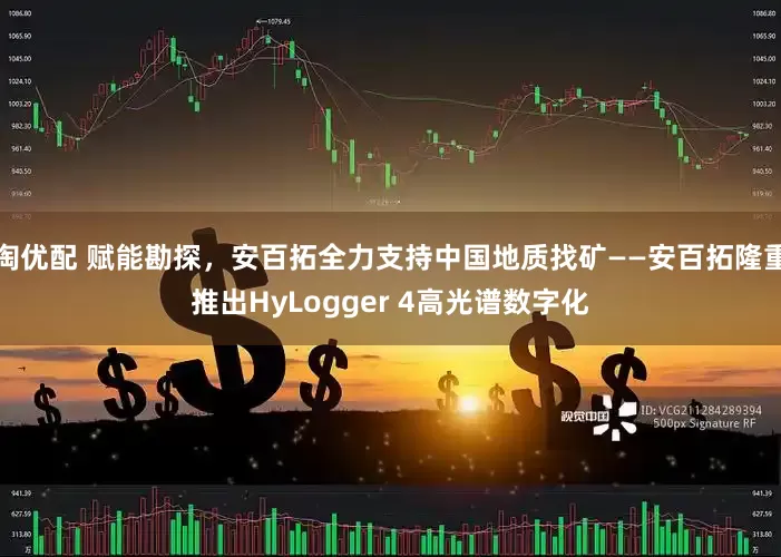 淘优配 赋能勘探，安百拓全力支持中国地质找矿——安百拓隆重推出HyLogger 4高光谱数字化
