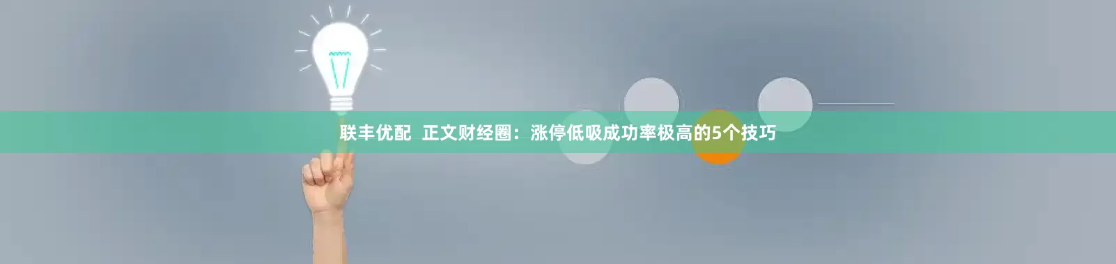 联丰优配  正文财经圈：涨停低吸成功率极高的5个技巧
