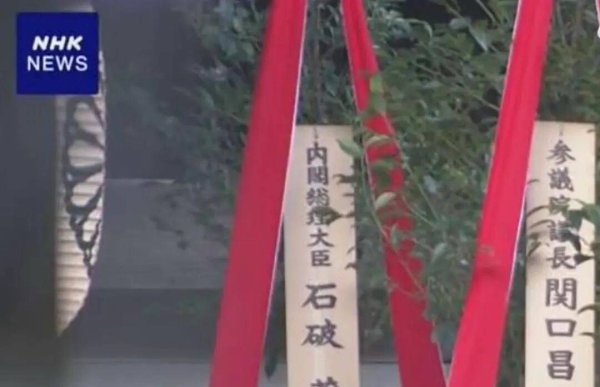 大牛时代 石破茂向靖国神社献祭品